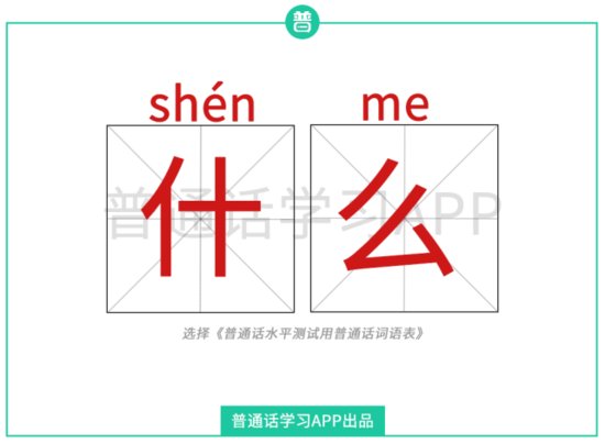 普通话纠<em>音</em> |<em> 什么</em>：shén mo还是shén me？