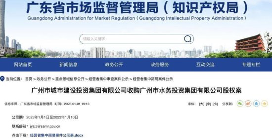 广州城投计划收购广州水投股权