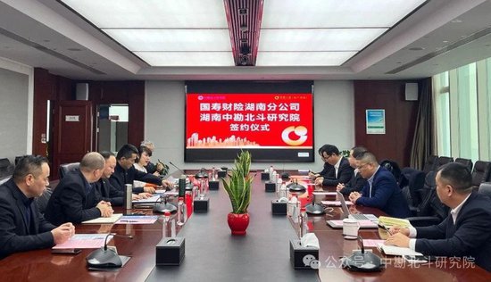 湖南中勘北斗研究院与国寿财险湖南分公司签订合作协议