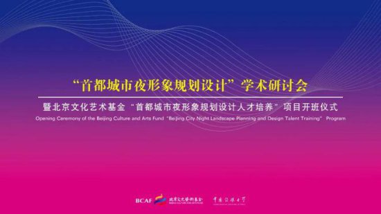 中国传媒大学“首都城市夜形象<em>规划设计</em>人才培养”项目开班！