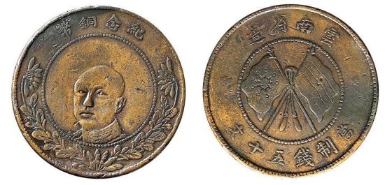 唐继尧五十文铜币，现在的市价是多少？