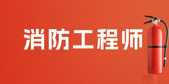 苏州消防工程师培训<em>课程推荐</em>哪家机构