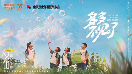 中国平安首部关爱青少年心理健康微电影《多多不见了》正式上线