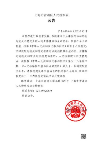上海市青浦区人民检察院对李德清提起刑事附带民事公益诉讼的...