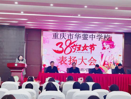 重庆市华蓥中学校举行2024年三八妇女节庆祝大会