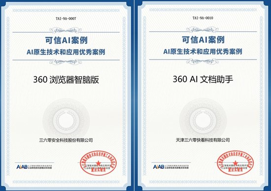 360双<em>产品</em>入选中国信通院AI原生技术和应用优秀案例