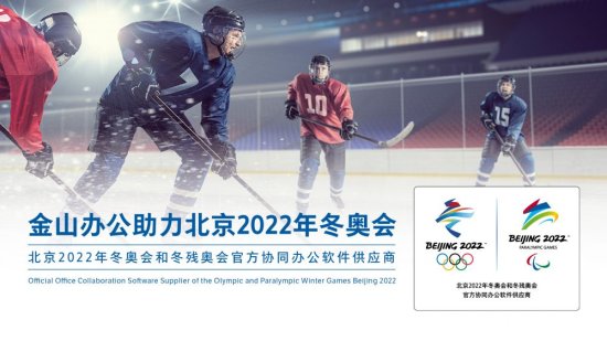 金山办公成为<em>北京</em>2022年冬奥会官方协同办公软件供应商