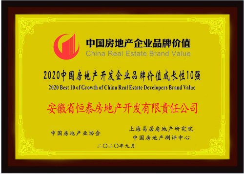 恒泰集团荣获中国房地产开发企业品牌价值成长性10强