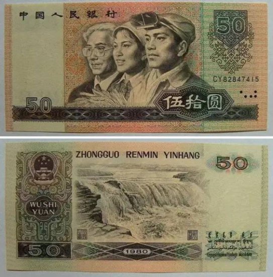 1980年50元人民币<em>最新</em>价格 1980版50元纸币价格