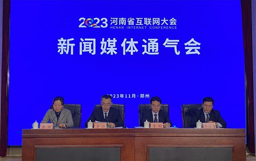 2023<em>河南省</em>互联网大会将于11月30日在郑州举行