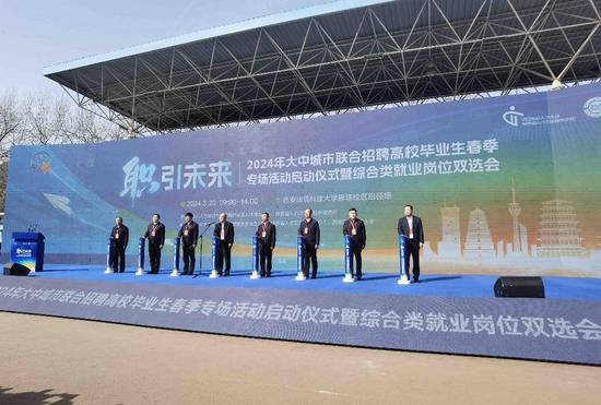 2024年大中城市联合春招活动在陕启动28个省（市）超800家企业...