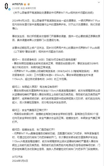 AITO汽车发布<em>关于</em>山西省侯平高速路段交通事故中问界新M7 Plus...