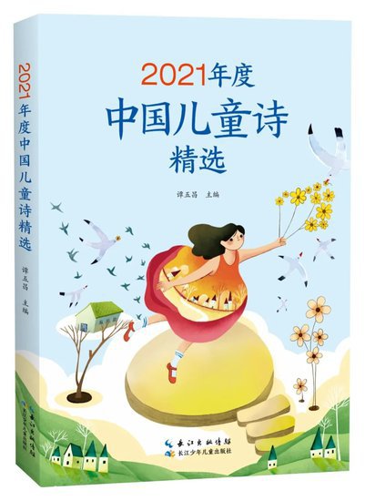 2021年度<em>中国儿童诗歌</em>奖评选结果揭晓