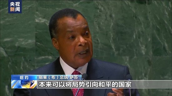 刚果（布）总统：相关方应停止拱火俄乌冲突 切实推动和谈