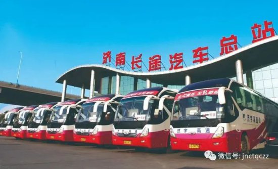 济南长途汽车总站恢复近200条省际、市际、区际客运班线