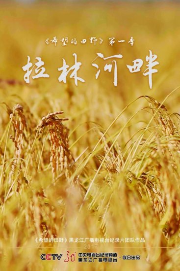 《希望的田野：拉林河畔》 10月15日央视、<em>黑龙江</em>卫视播出