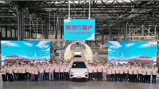 恒驰5在天津工厂正式量产