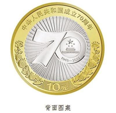 新中国成立70周年纪念币10日起发行