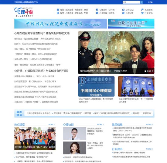 “心理中国”上线 中国网打造“国民心理健康服务传媒平台”