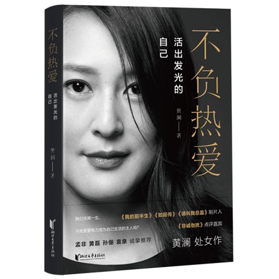 黄澜携新书亮相杭州 与读者共同分享“热爱”背后的故事