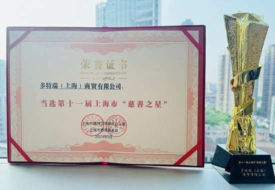 第十一届上海市“慈善之星”发榜，多特瑞第三次获殊荣