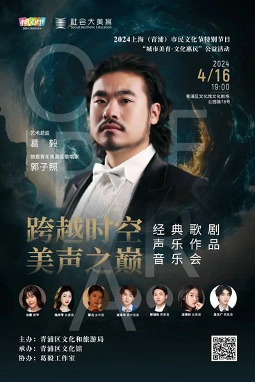 “跨越时空，美声之巅” 经典歌剧声乐作品音乐会在上海青浦举行