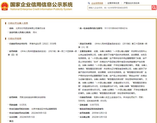 北京沃尔玛清河分店因销售的白肠混有异物被罚款