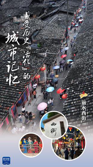 文化中国行｜丽水西街：感受历史“活化”的城市记忆