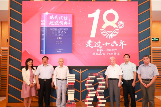 《现代<em>汉语</em>规范<em>词典</em>》（第4版）发布暨学术研讨会在京举办