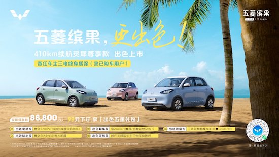 五菱缤果410km续航版本售8.88万 全系车型新老用户同享三电<em>终身</em>...