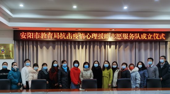 <em>安阳</em>市教育局抗击疫情心理援助志愿服务队成立