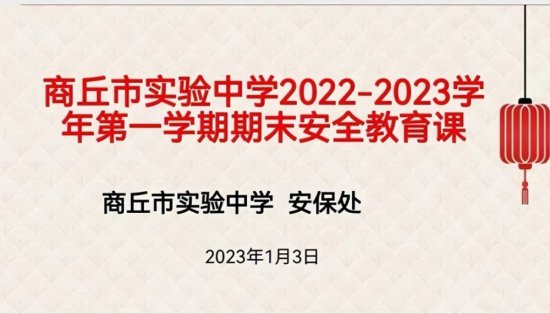 <em>商丘市</em>实验中学（<em>商丘</em>师院附中）初中部召开2022-2023学年第一...