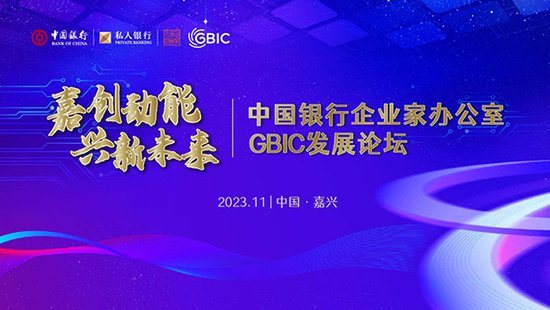 <em>中国银行企业</em>家办公室GBIC发展论坛在嘉兴成功举办