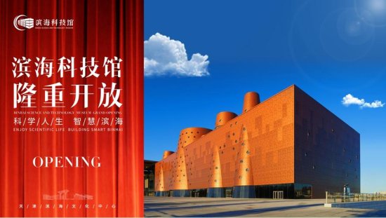 走近“大铜锅”里的最前沿科技——天津滨海科技馆开放运营