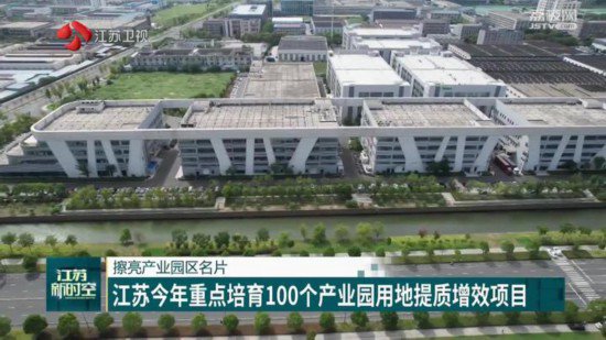 2024年江苏将重点培育100个产业园用地提质增效项目