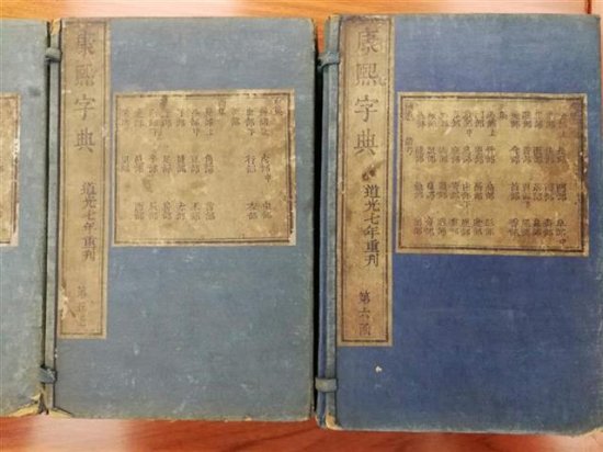 快看，道光七年的《康熙字典》！武汉一市民把它捐给了省图
