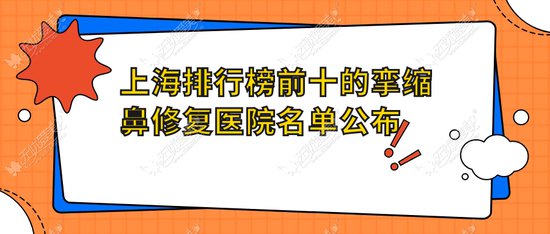 上海<em>排行榜前十的</em>挛缩鼻修复医院名单公布(推荐上海挛缩鼻修复...