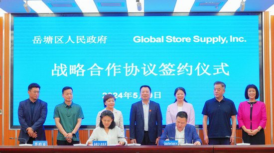 湘潭市岳塘区政府与美国GSS集团签署战略合作协议 共同打造综合...