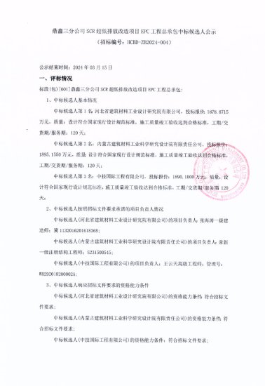 鼎鑫三分公司SCR超低排放改造项目中标候选人公示