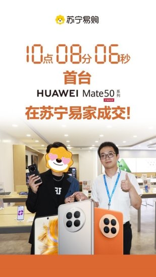 HUAWEI Mate50系列今日开售 苏宁易家首单1分钟内成交