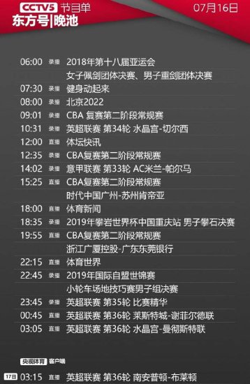 今日央视<em>节目</em>单，CCTV5<em>直播</em>CBA<em>广东</em>男篮战广厦+英超曼联