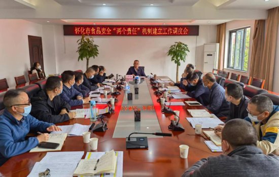 湖南省怀化市调度推进食品安全“两个责任”机制建立工作