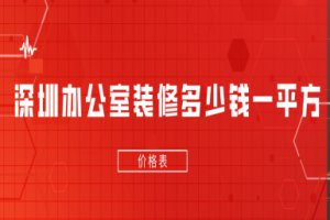 2024深圳办公室<em>装修多少钱一平方</em>(价格表)