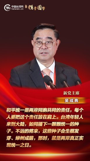 新党主席<em>吴成</em>典：和平统一是两岸同胞共同的责任