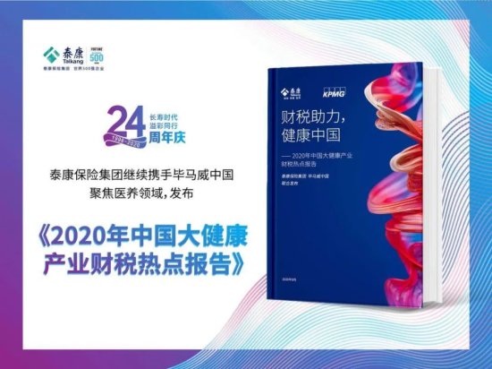 24周年司庆 | 泰康与毕马威联合发布《2020年中国大健康产业财税...
