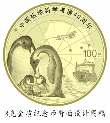 中国极地科学考察金银纪念币设计图稿今日公布