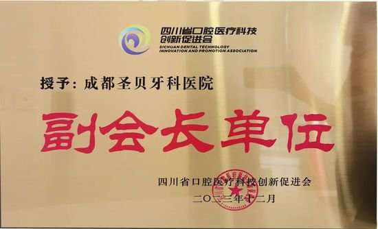 <em>成都</em>圣贝牙科医院当选四川省口腔医疗科技创新促进会副会长单位