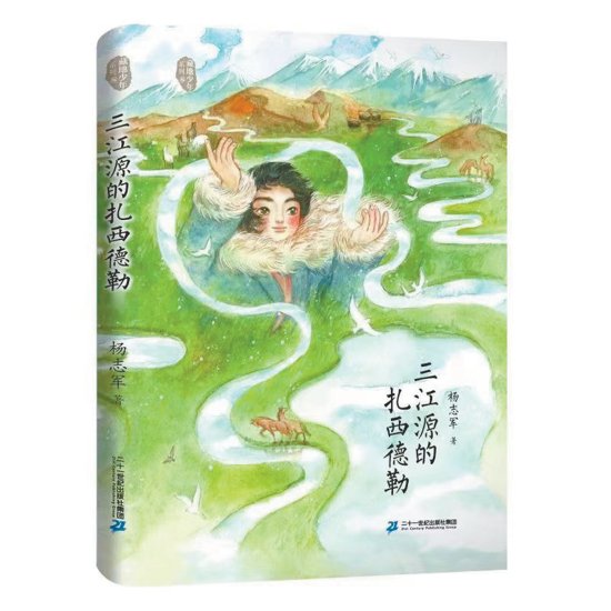 杨志军新作《三江源的扎西德勒》 用童话色彩冲淡了小说的现实...