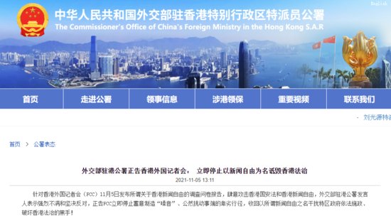 外交部驻港公署正告香港外国记者会： 立即停止以新闻自由为名...