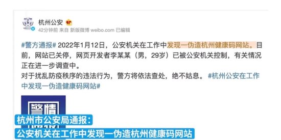 杭州警方：发现一伪造杭州健康码<em>网站</em>，<em>网页开发</em>者已被控制